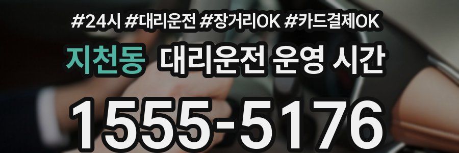 지천동 대리운전 운영 시간