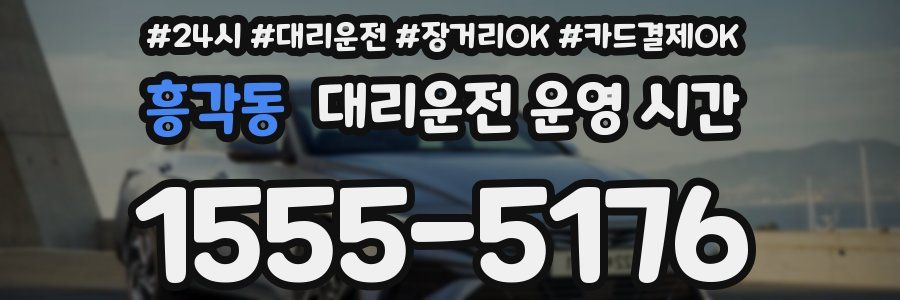 흥각동 대리운전 운영 시간