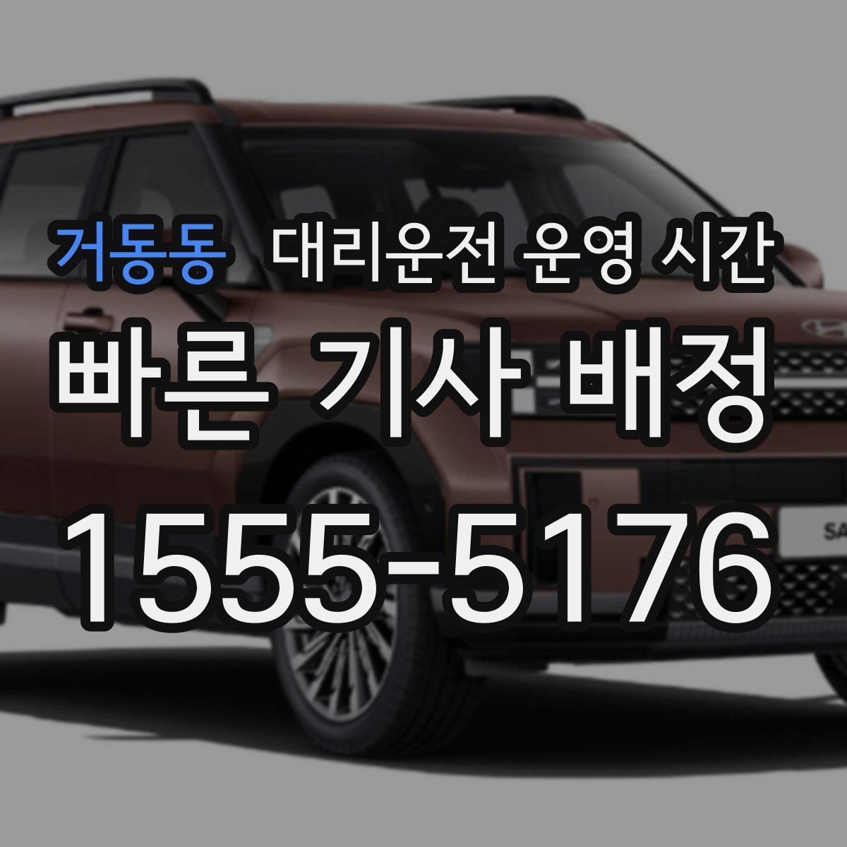 거동동 대리운전 운영 시간