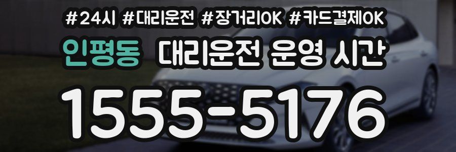 인평동 대리운전 운영 시간