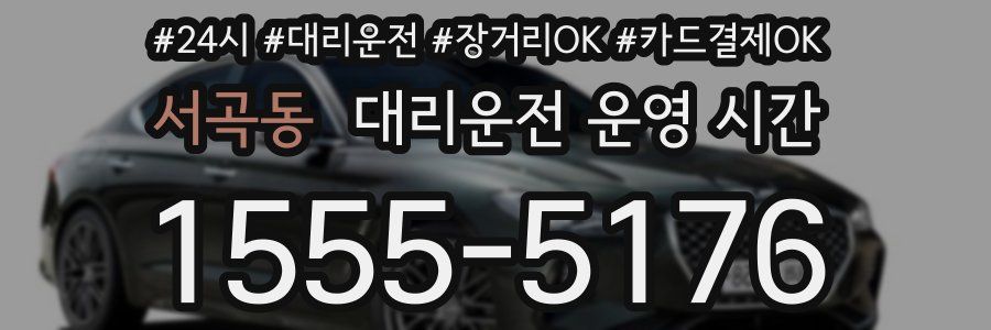 서곡동 대리운전 운영 시간