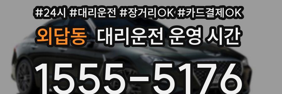 외답동 대리운전 운영 시간