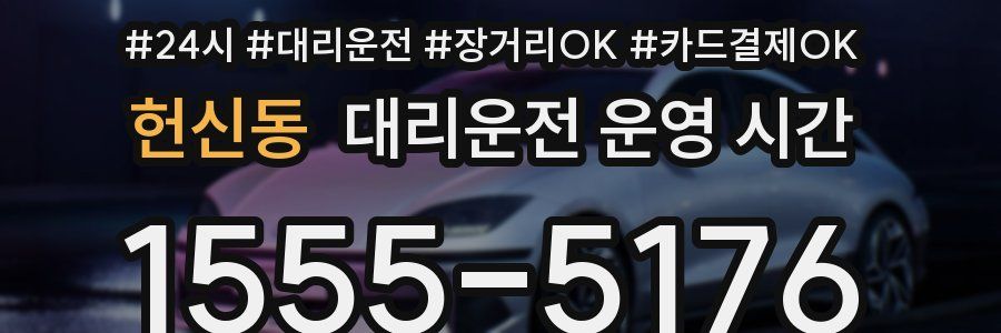 헌신동 대리운전 운영 시간