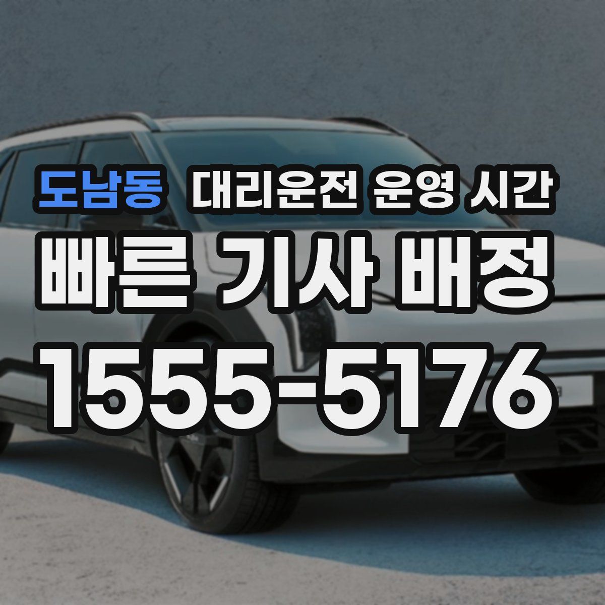도남동 대리운전 운영 시간