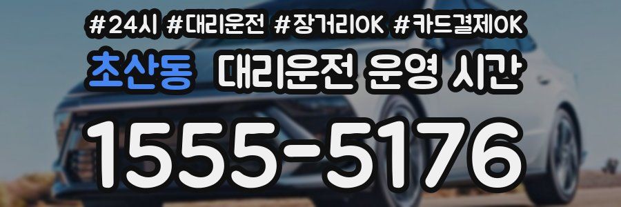 초산동 대리운전 운영 시간