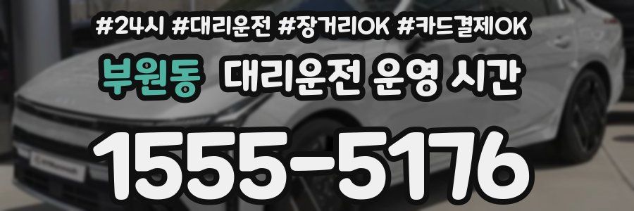 부원동 대리운전 운영 시간
