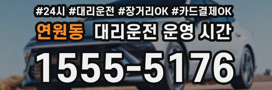 연원동 대리운전 운영 시간