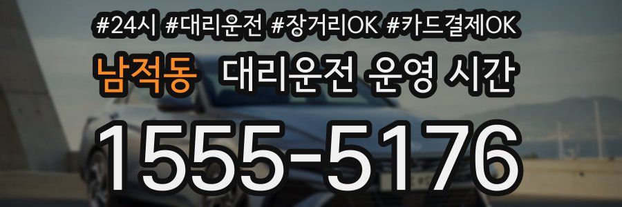 남적동 대리운전 운영 시간