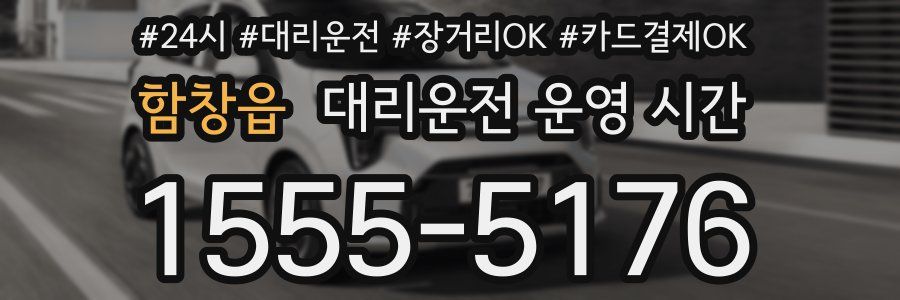 함창읍 대리운전 운영 시간