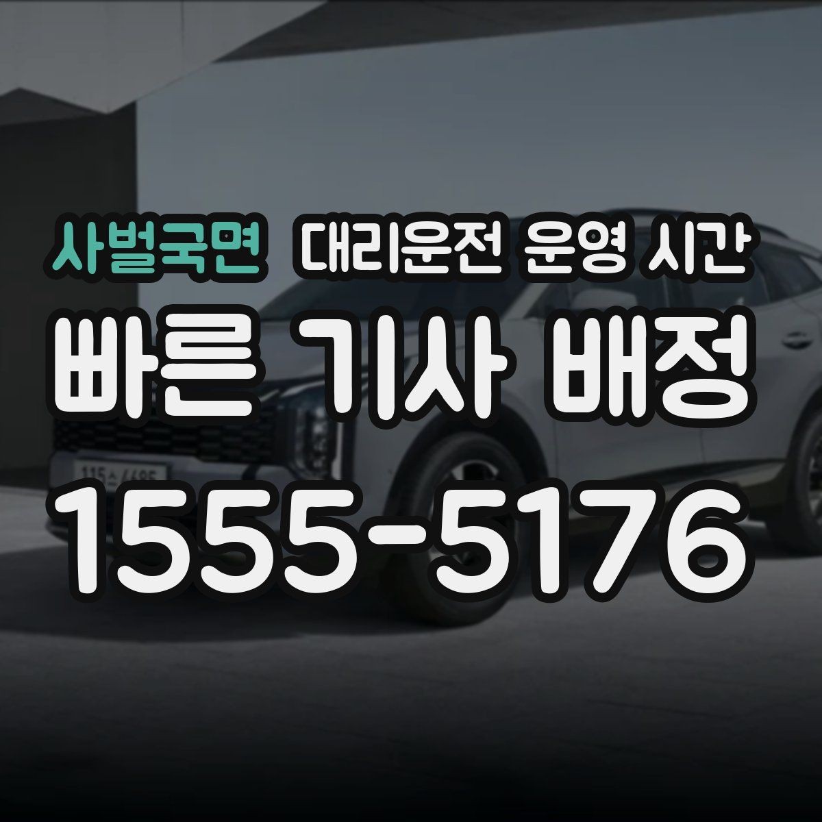 사벌국면 대리운전 운영 시간 예약 시간과 도착 예상 구간