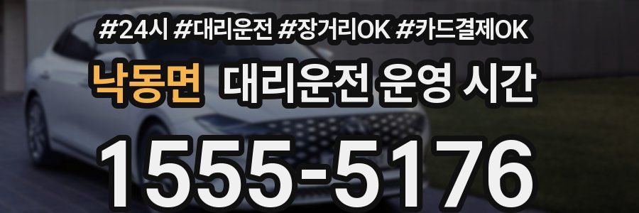 낙동면 대리운전 운영 시간