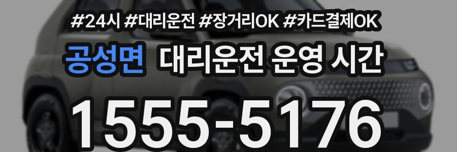 공성면 대리운전 운영 시간