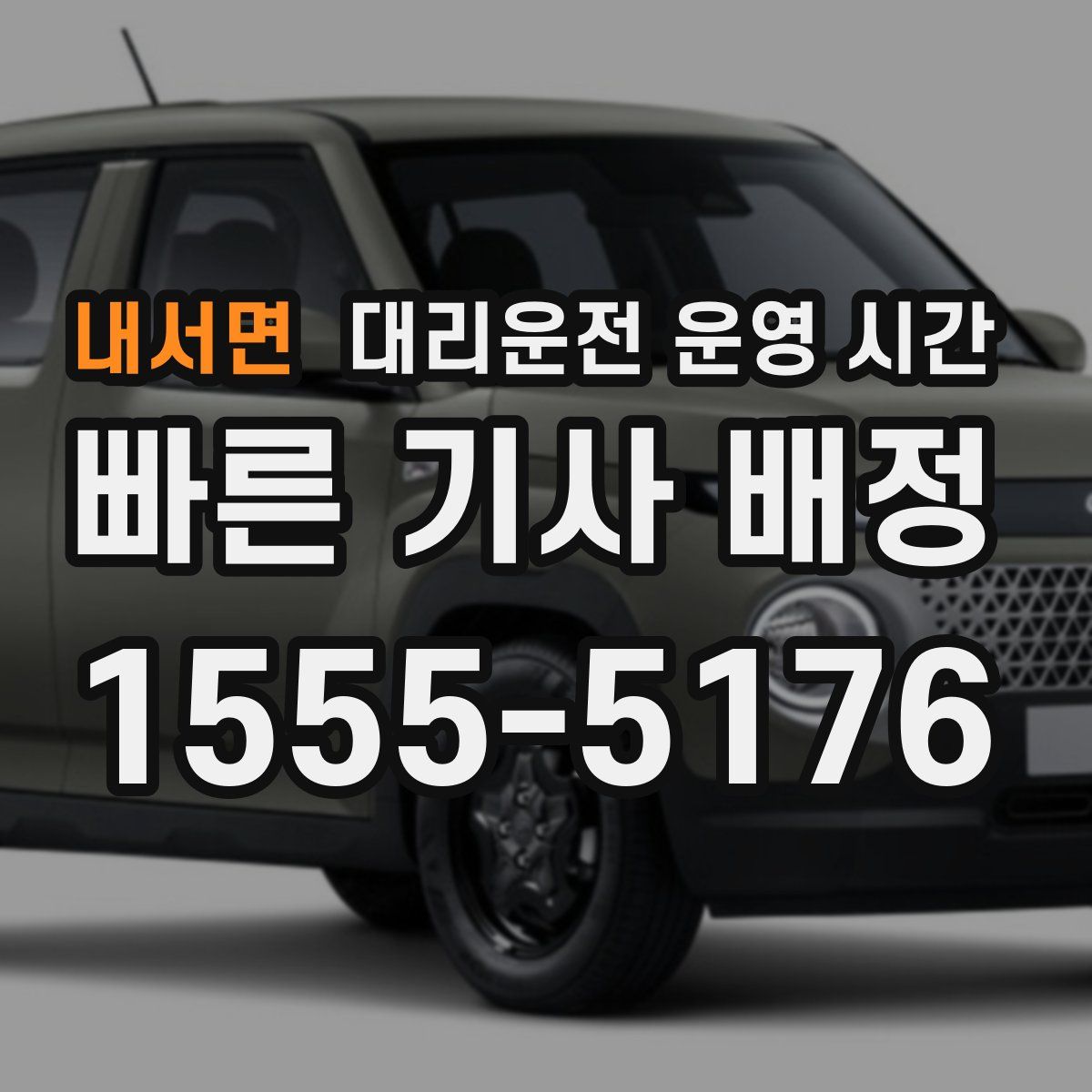 내서면 대리운전 운영 시간