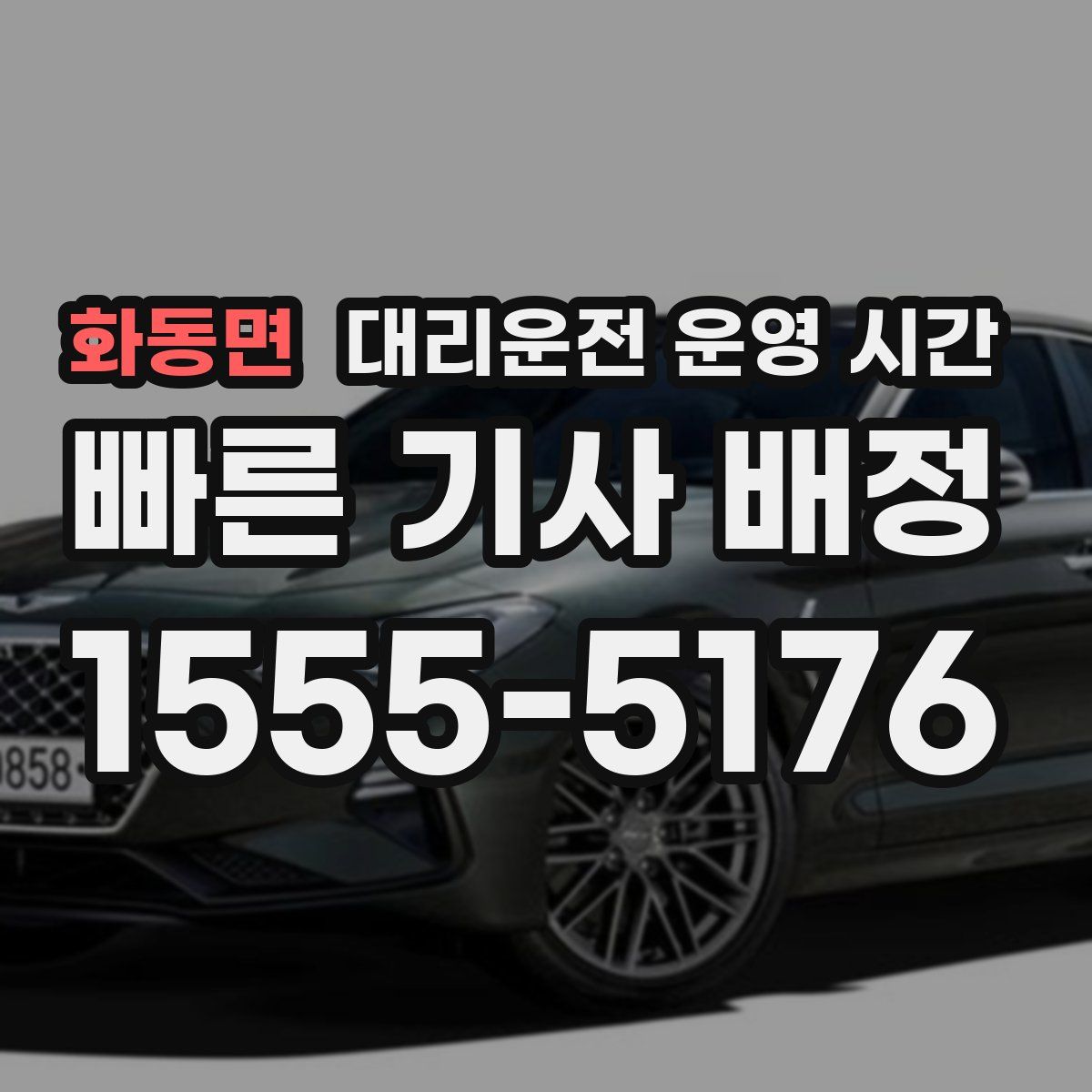 화동면 대리운전 운영 시간