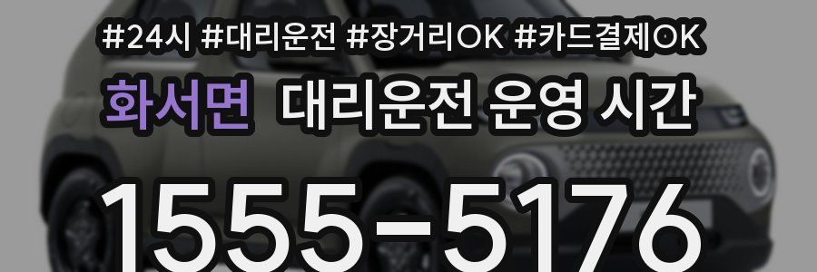 화서면 대리운전 운영 시간