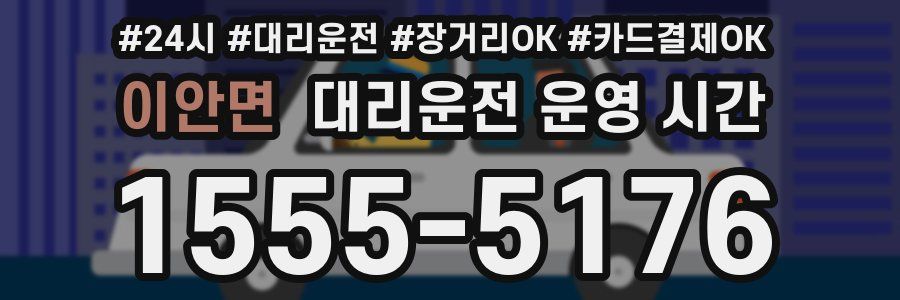 이안면 대리운전 운영 시간