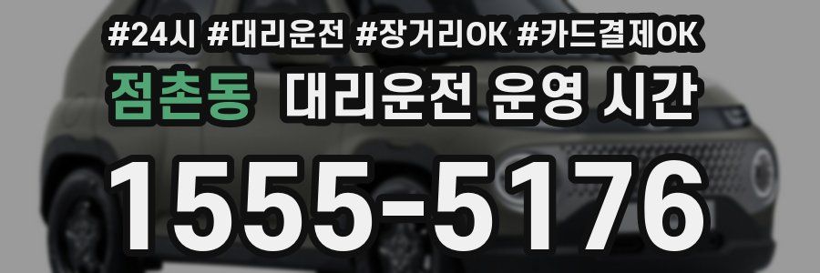 점촌동 대리운전 운영 시간