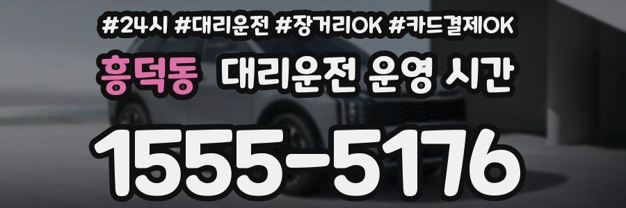 흥덕동 대리운전 운영 시간