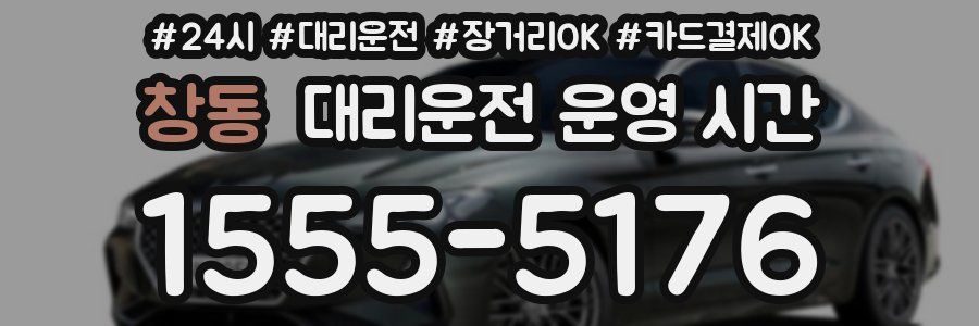 창동 대리운전 운영 시간