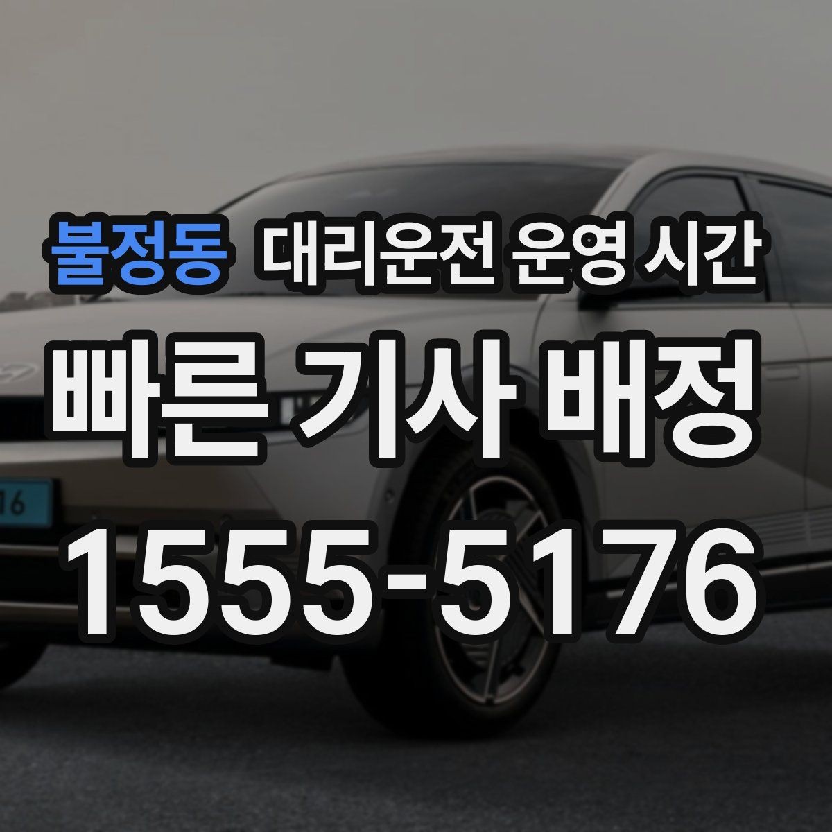 불정동 대리운전 운영 시간 야간 이용 시 도착 예상 간격