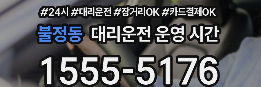 불정동 대리운전 운영 시간