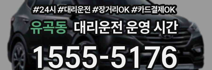 유곡동 대리운전 운영 시간
