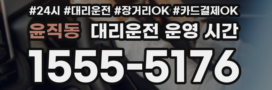 윤직동 대리운전 운영 시간