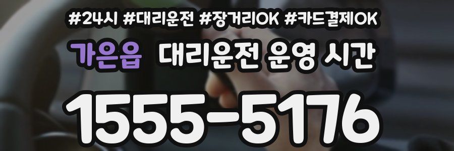 가은읍 대리운전 운영 시간