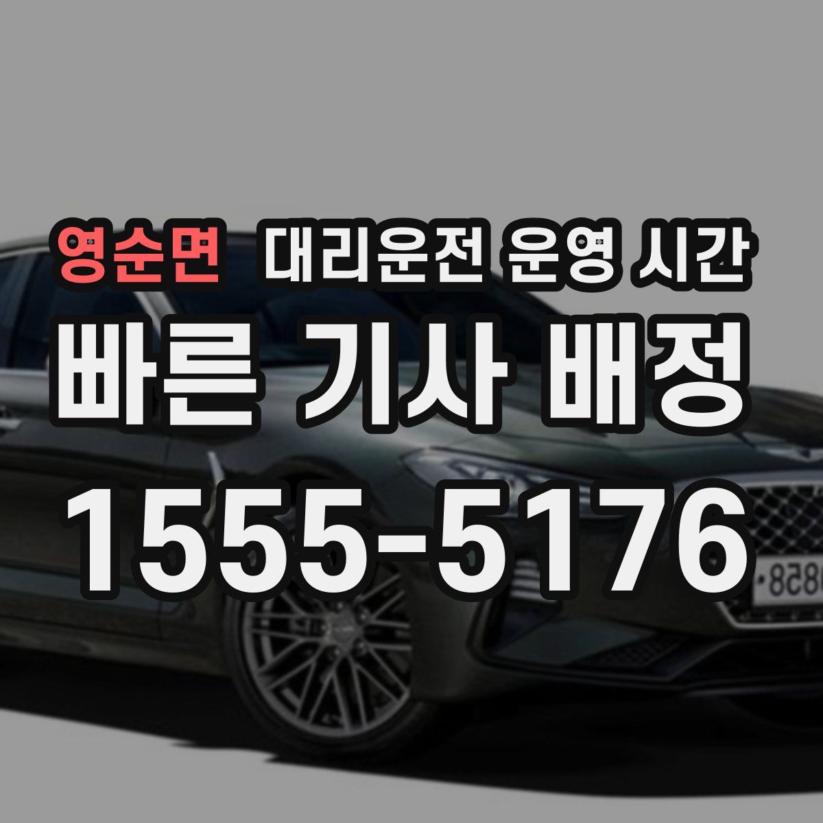 영순면 대리운전 운영 시간