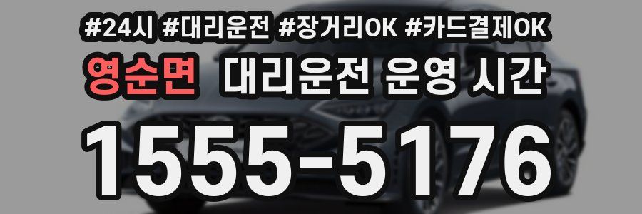 영순면 대리운전 운영 시간