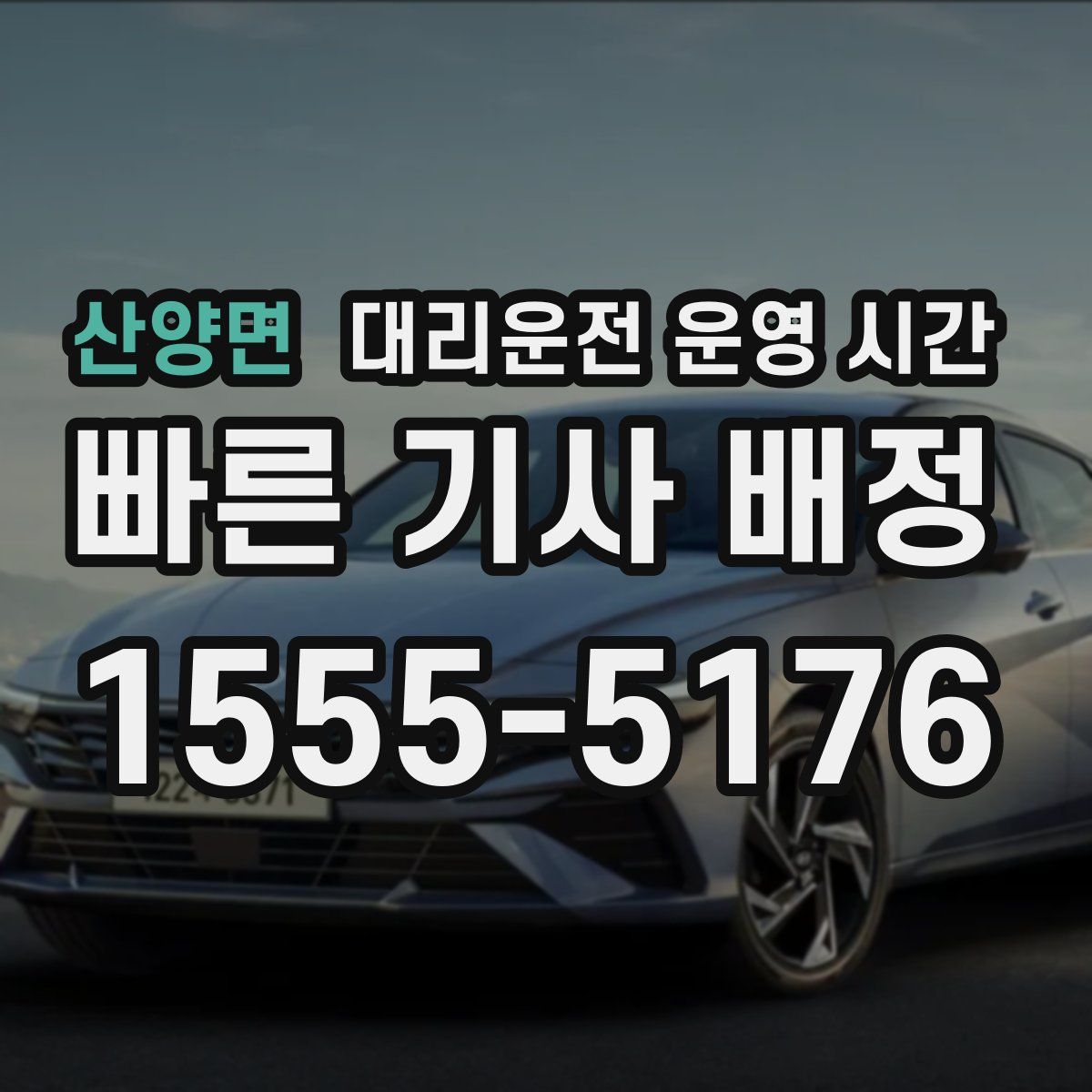 산양면 대리운전 운영 시간