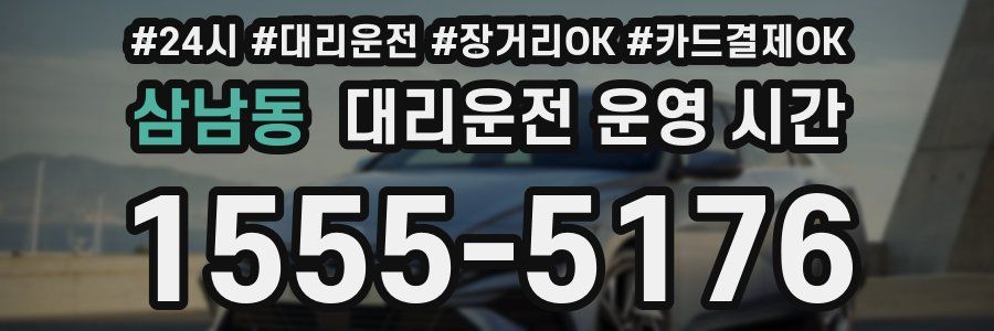 삼남동 대리운전 운영 시간