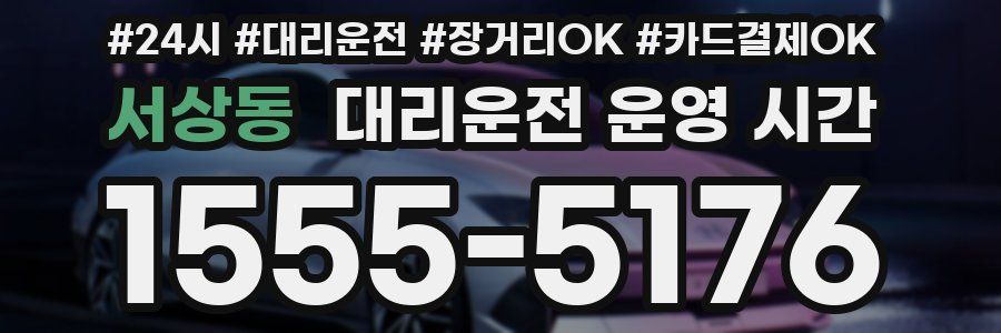 서상동 대리운전 운영 시간