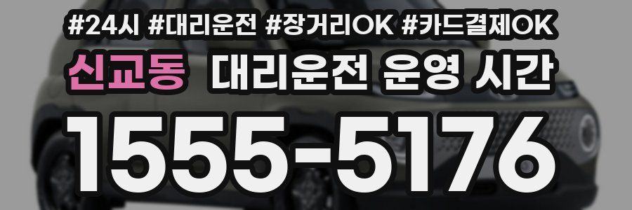 신교동 대리운전 운영 시간