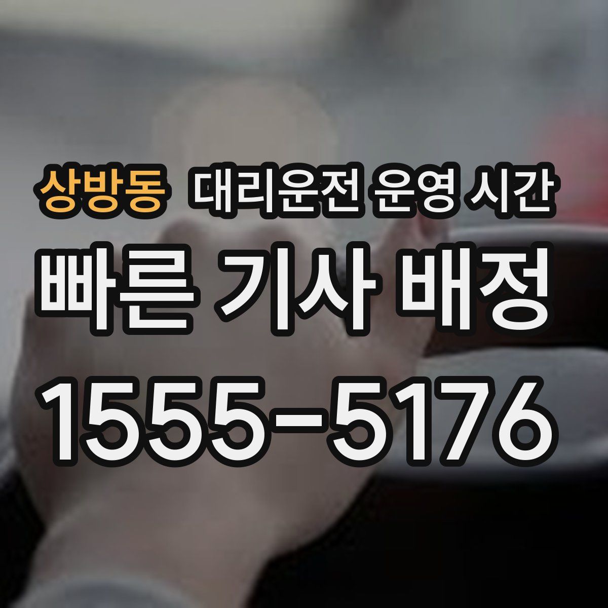 상방동 대리운전 운영 시간