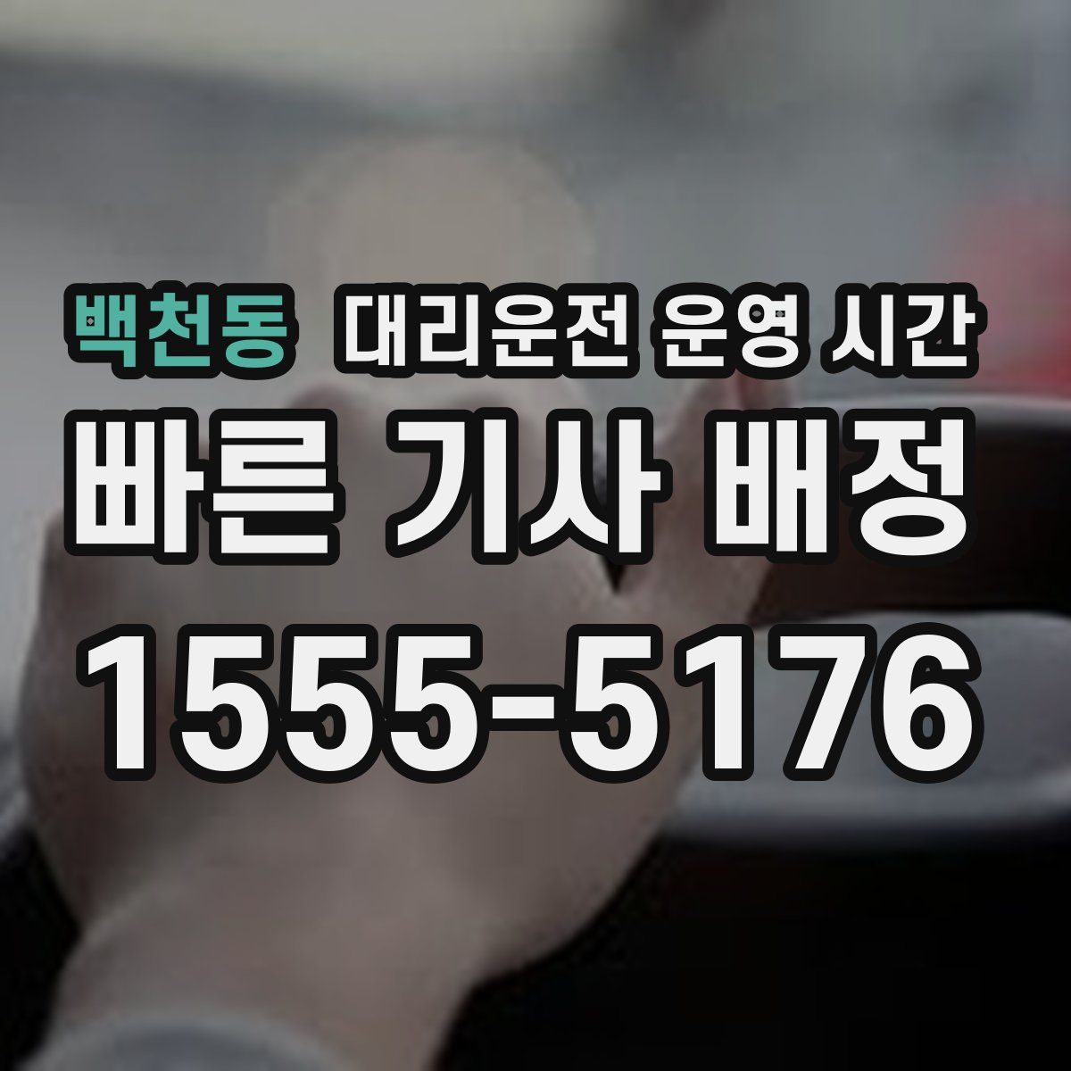 백천동 대리운전 운영 시간