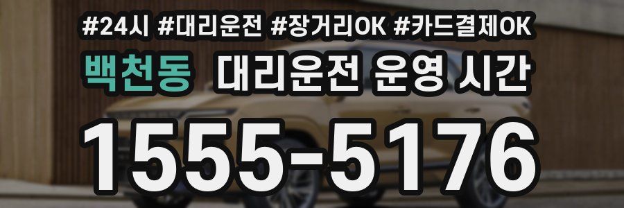 백천동 대리운전 운영 시간