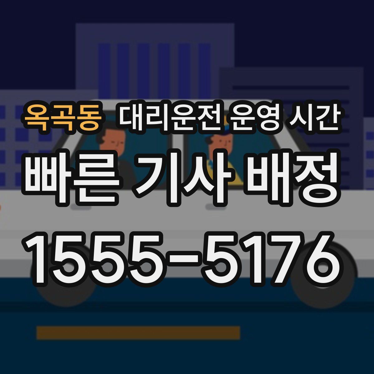 옥곡동 대리운전 운영 시간