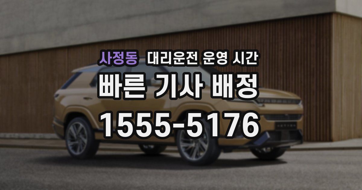 사정동 대리운전 운영 시간