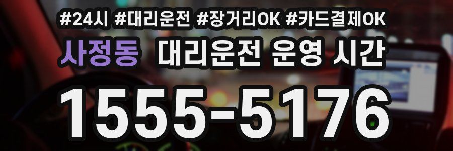 사정동 대리운전 운영 시간