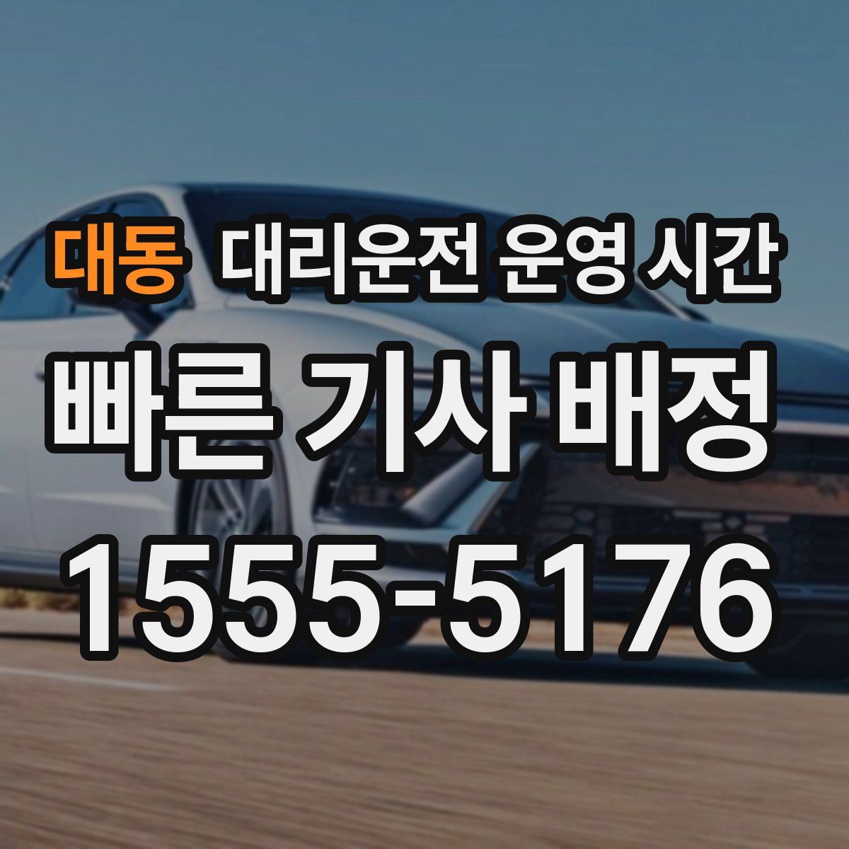대동 대리운전 운영 시간