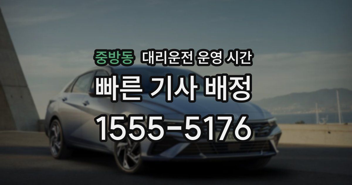 중방동 대리운전 운영 시간