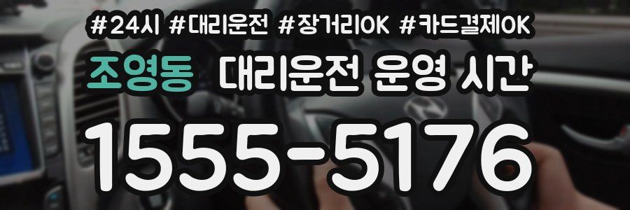 조영동 대리운전 운영 시간