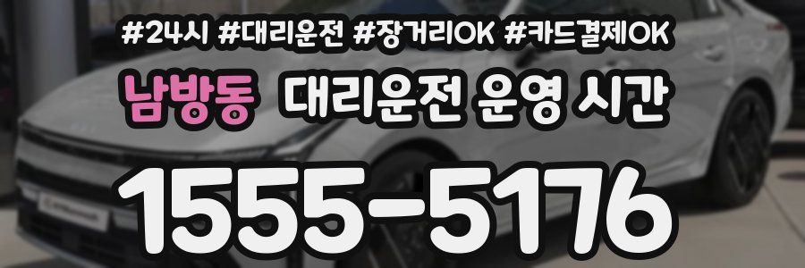 남방동 대리운전 운영 시간
