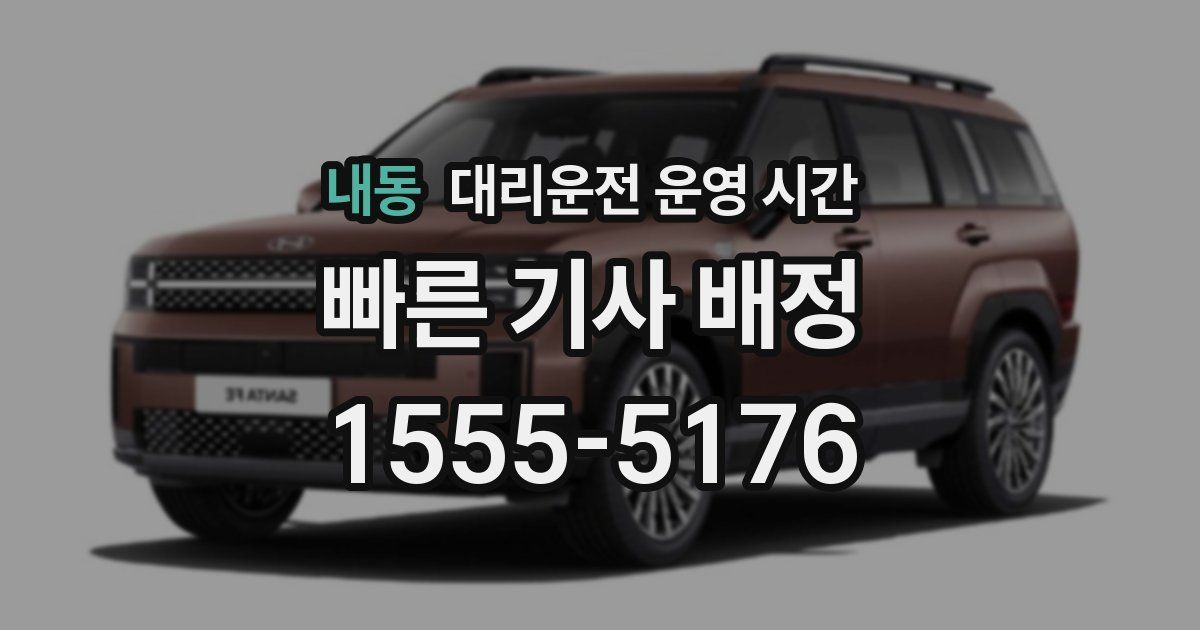 내동 대리운전 운영 시간