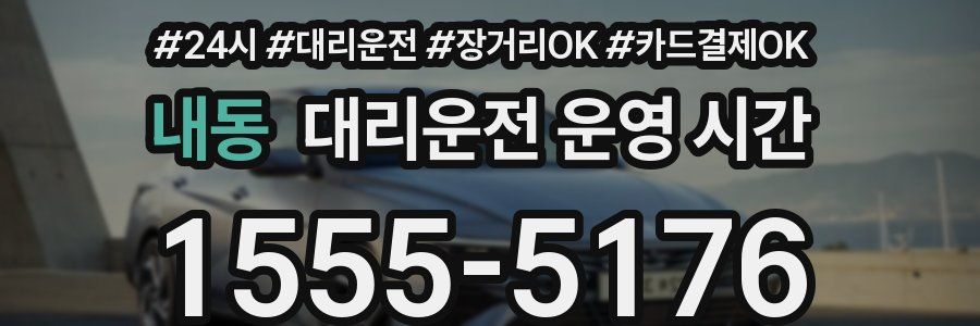 내동 대리운전 운영 시간