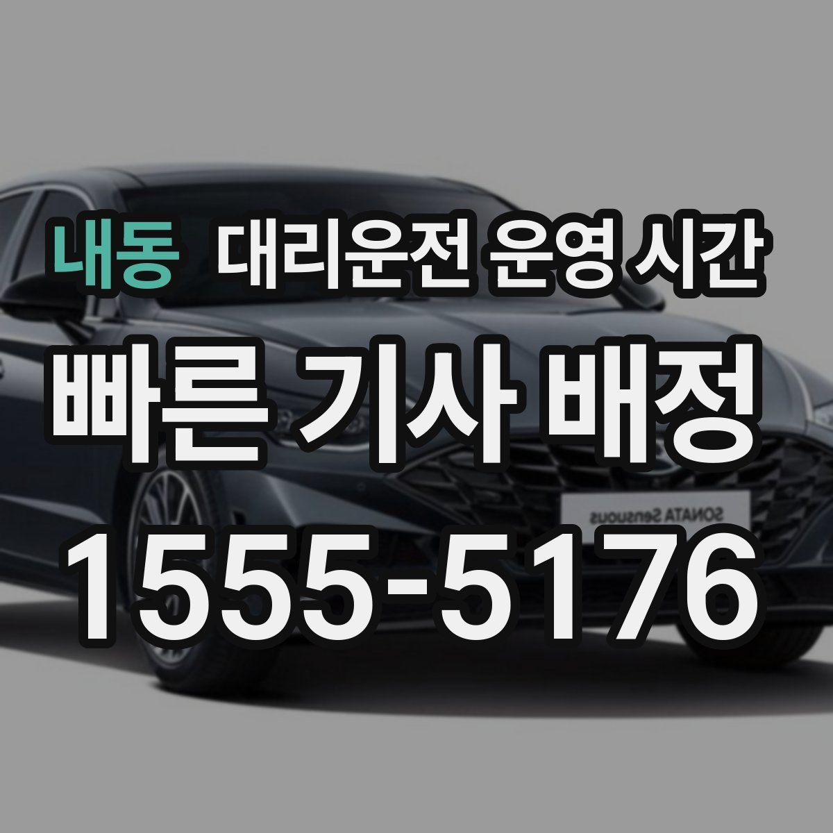 내동 대리운전 운영 시간