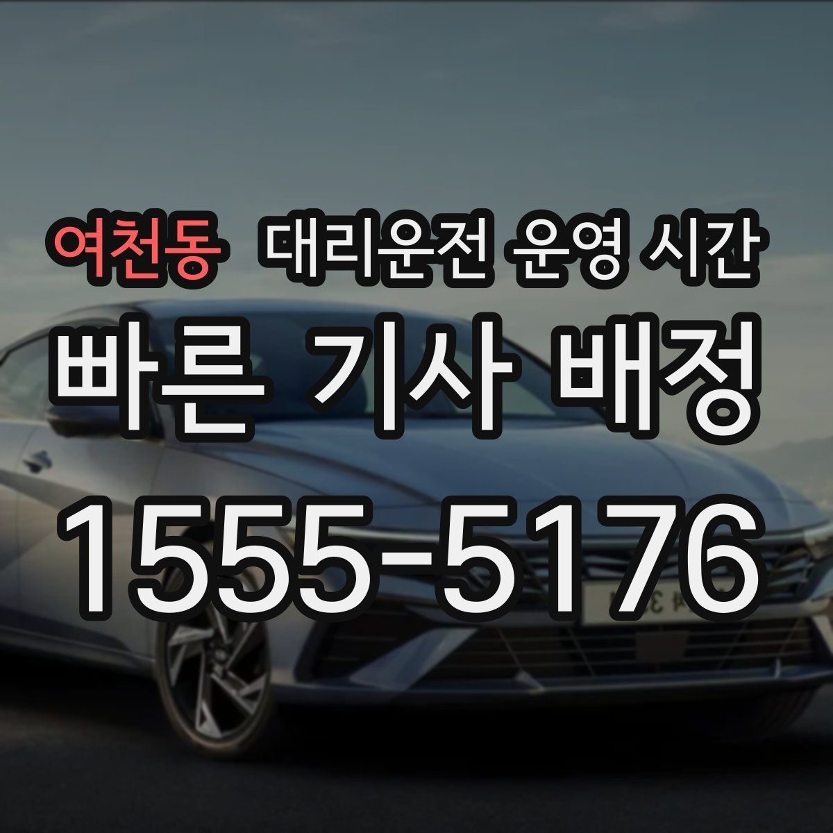 여천동 대리운전 운영 시간 밤늦게 배차가 늦어질 때 보는 점