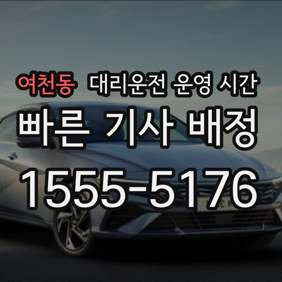 여천동 대리운전 운영 시간