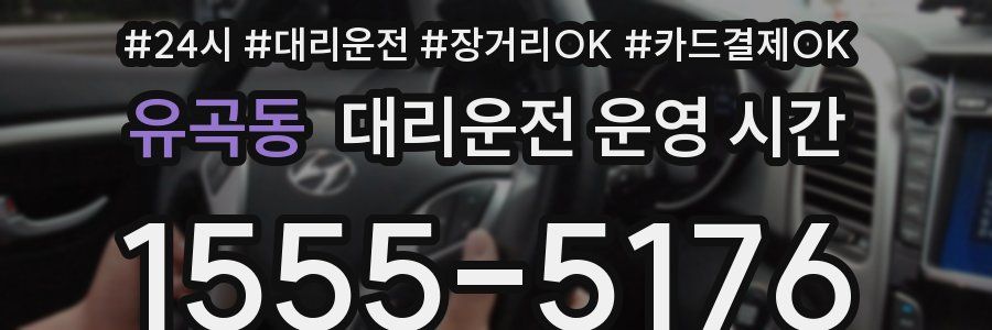 유곡동 대리운전 운영 시간